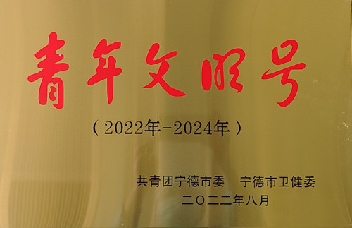 闽东医院两集体荣获宁德市级“青年文明号”称号
