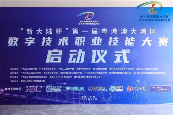 技能兴国“新大陆杯”粤港澳大湾区数字技术职业技能大赛正式启动