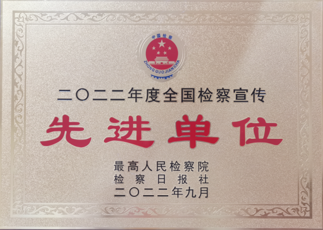 喜报！东区检察院荣获“2022年度全国检察宣传先进单位”称号