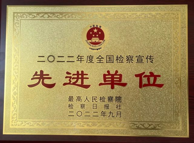 荣誉！元谋县人民检察院荣获“2022年度全国检察宣传先进单位”荣誉称号