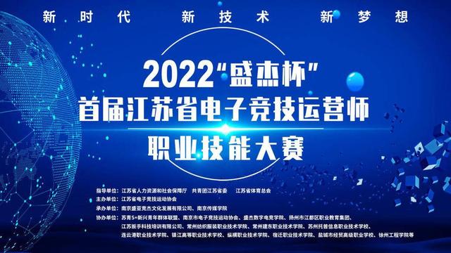 2022“盛杰杯”首届江苏省电子竞技运营师职业技能大赛正式开始报名！