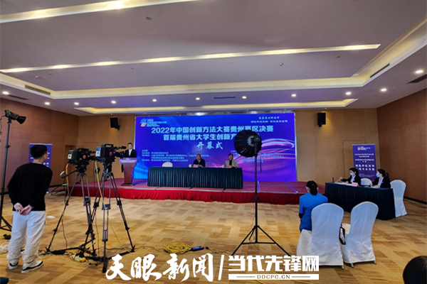 180多个团队线上竞技！首届贵州省大学生创新方法大赛举行