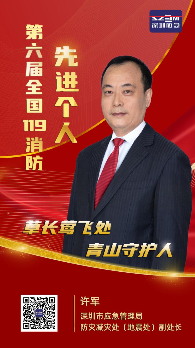 深圳市应急管理局许军获“第六届全国119消防先进个人”称号
