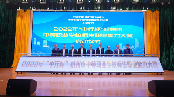 人人出彩，技能强国 2022年“中行杯”杭州市中职师生职业能力大赛开幕