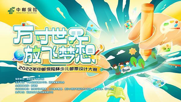 展现“家乡这十年”2022年中邮保险杯少儿邮票设计大赛启动