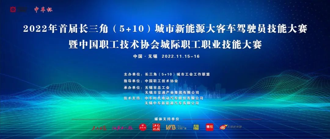 逐梦新时代 奋进新征程丨首届长三角（5+10）城市新能源大客车驾驶员技能大赛暨中国职工技术协会城际职工职业技能大赛在锡成