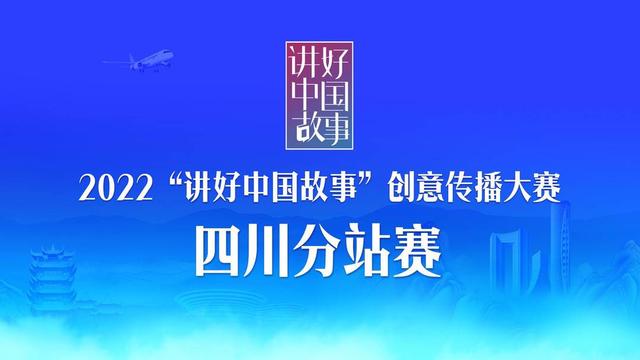 “踔厉奋进 共向未来” 2022“讲好中国故事”创意传播大赛四川分站赛11月18日在成都双流启动