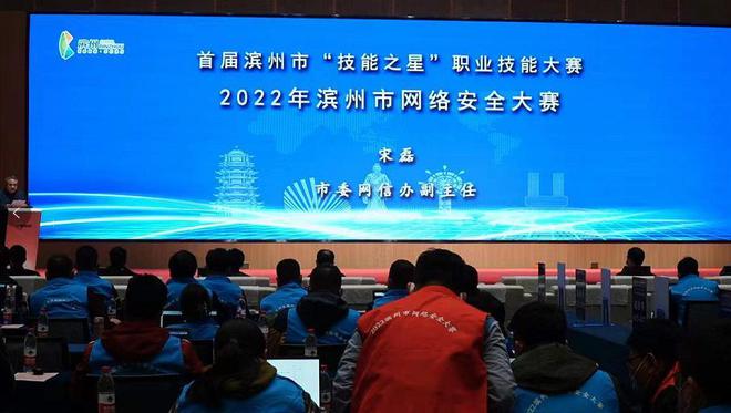 首届滨州市“技能之星”职业技能大赛——2022年滨州市网络安全大赛决赛正式启动