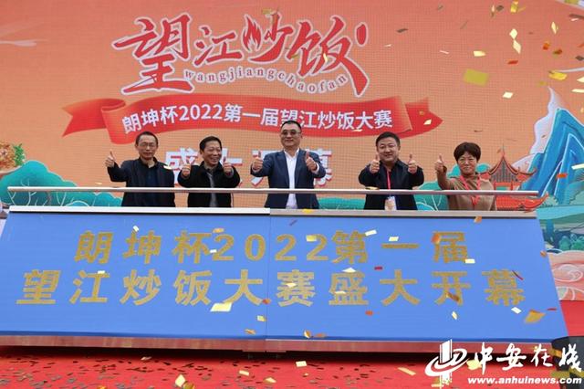 新徽菜·名徽厨：2022第一届望江炒饭大赛圆满收官