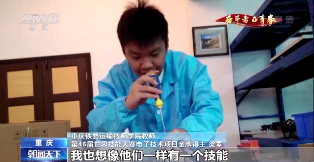 梁攀：从中考落榜生到世界技能大赛冠军