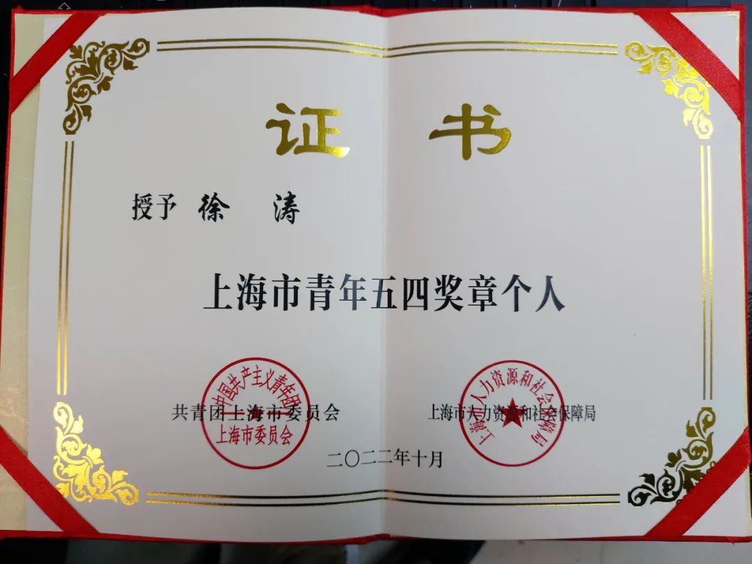 我院历史研究所研究员徐涛荣获“上海市五四青年奖章”荣誉称号