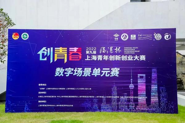 青浦举办“临港杯”2022年“创青春”上海青年创新创业大赛“数字场景”单元赛