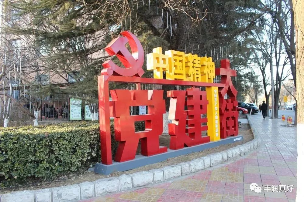 10项荣誉称号！丰润家门口的“幸福社区”！