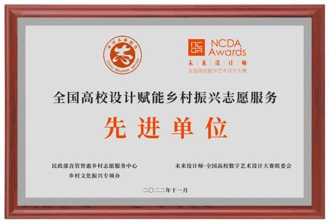 烟台工程职业技术学院荣获“全国高校设计赋能乡村振兴志愿服务先进单位”称号