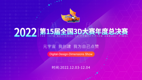 2022第15届全国三维数字化创新设计大赛年度总决赛成功举办