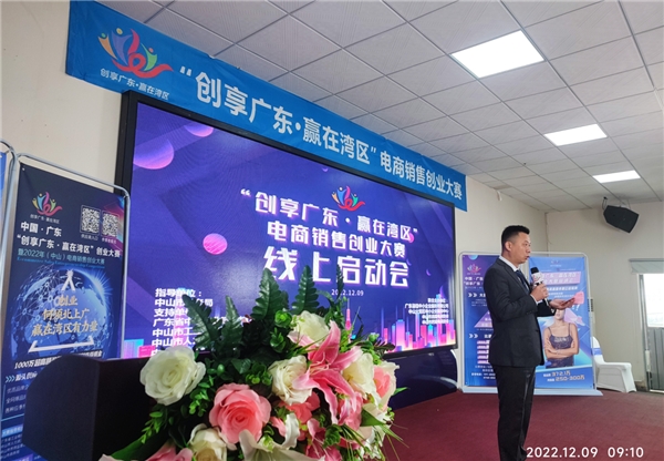 “创享广东·赢在湾区”电商销售创业大赛正式线上启动