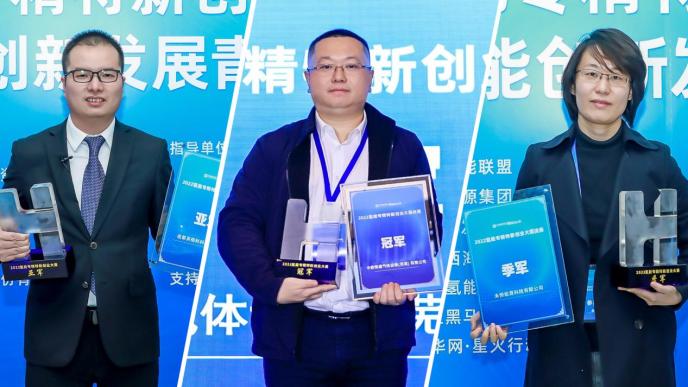 氢创未来 以赛兴业|2022氢能专精特新创业大赛决赛成功举办