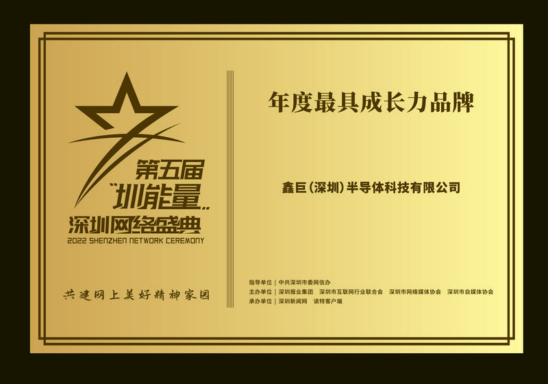 鑫巨（深圳）半导体科技有限公司荣获“2022年度最具成长力品牌”称号
