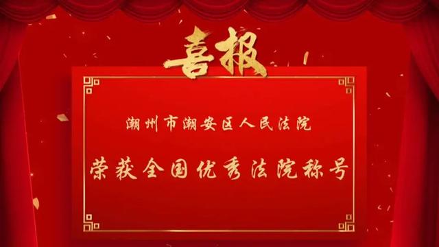 「新时代 新征程 新伟业」潮安区人民法院荣获“全国优秀法院”称号