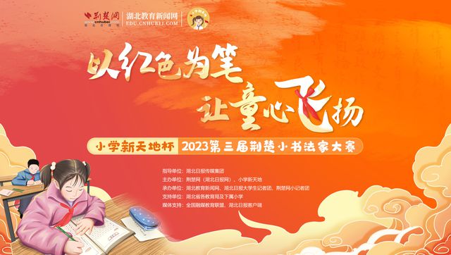 2023第三届荆楚小书法家大赛今起报名