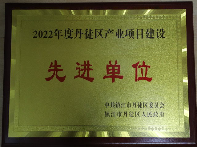 丹徒分局荣获2022年度丹徒区产业项目建设先进单位称号