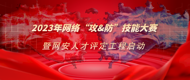 安全无界·成长无限—2023年网络安全“攻防”技能大赛报名启动