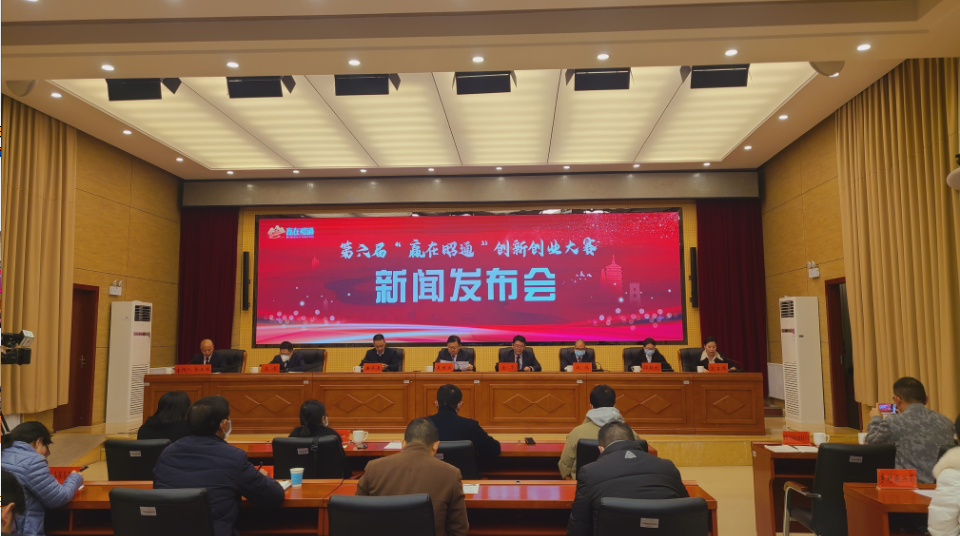 第六届“赢在昭通”创新创业大赛启动