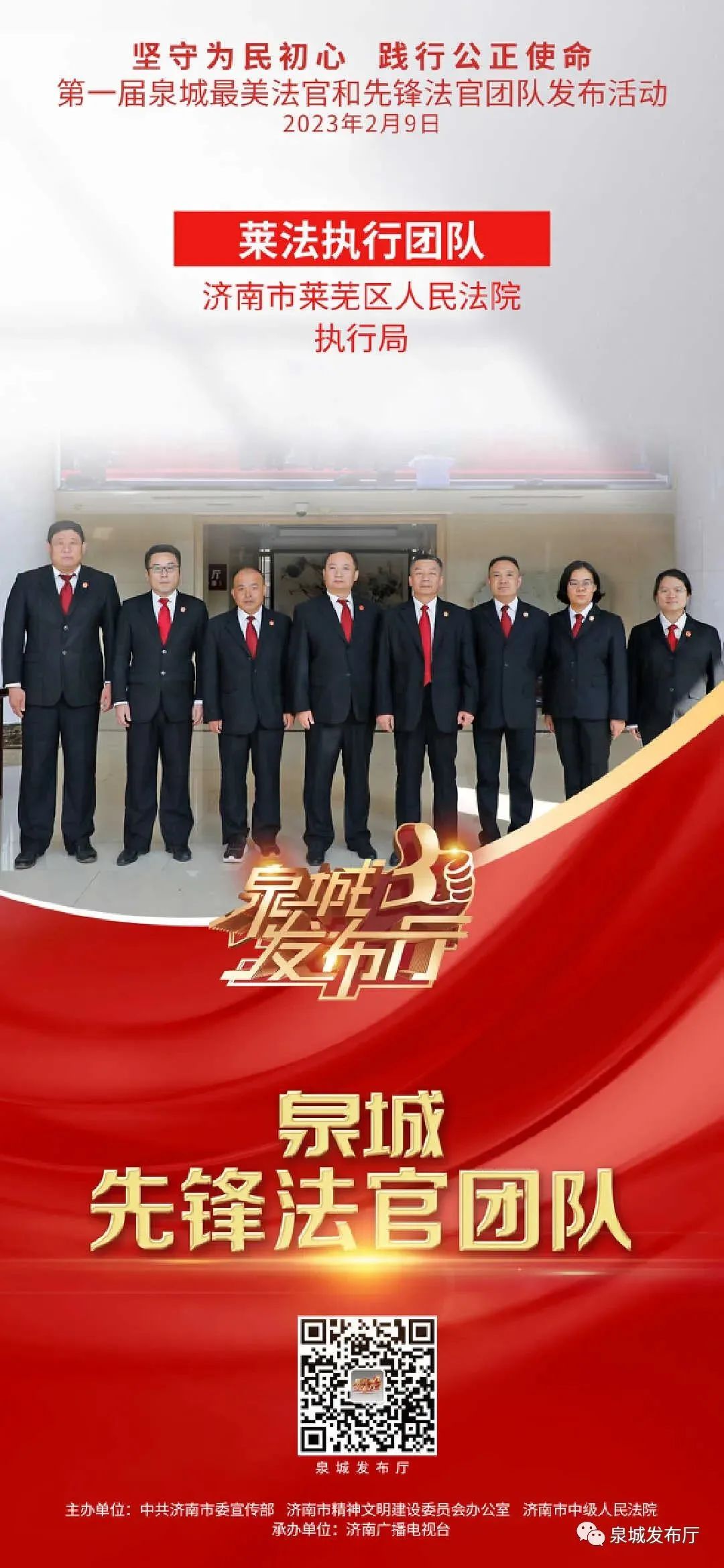 喜讯！莱芜区法院执行局荣获第一届“泉城先锋法官团队”荣誉称号