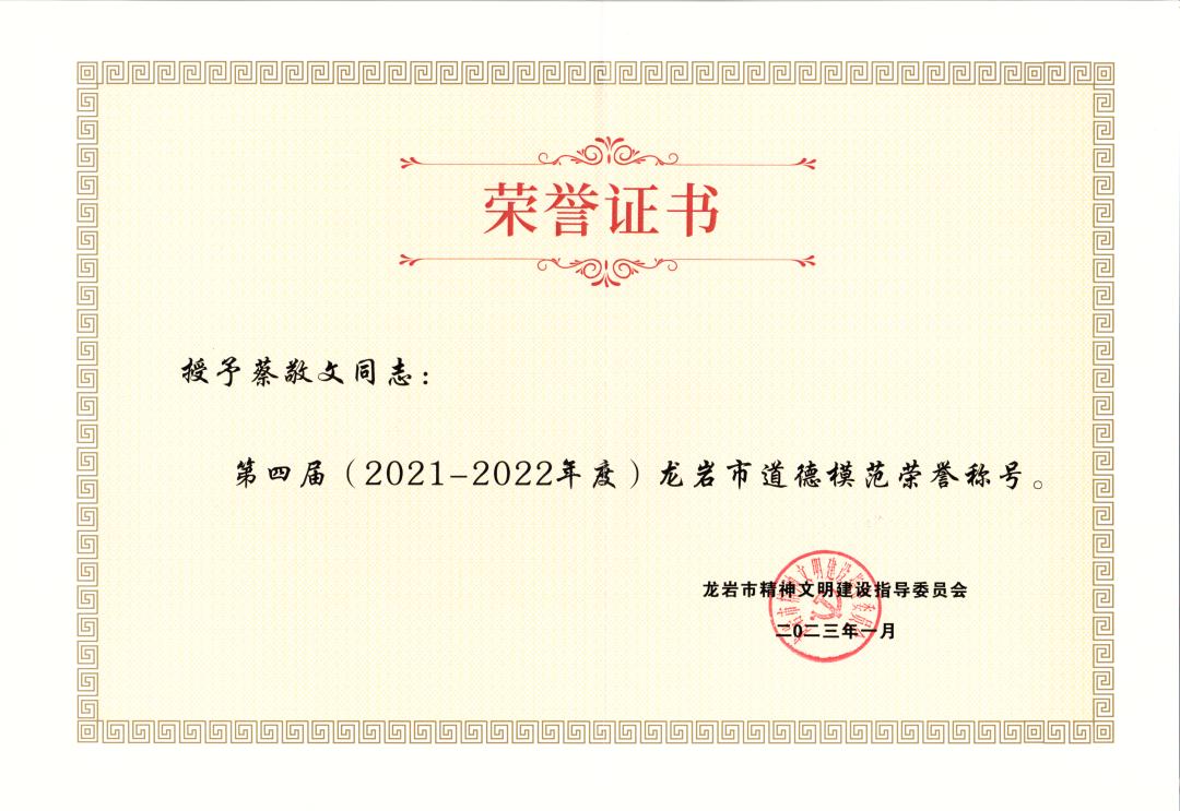 蔡敬文同志获评第四届龙岩市道德模范荣誉称号