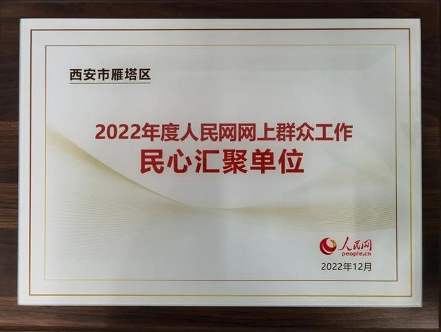 雁塔区再获人民网网上群众工作“民心汇聚单位”荣誉称号