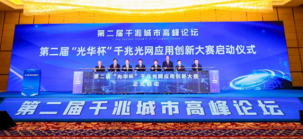 第二届“光华杯”千兆光网应用创新大赛正式启动