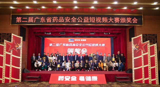 第二届广东省药品安全公益短视频大赛颁奖大会举行