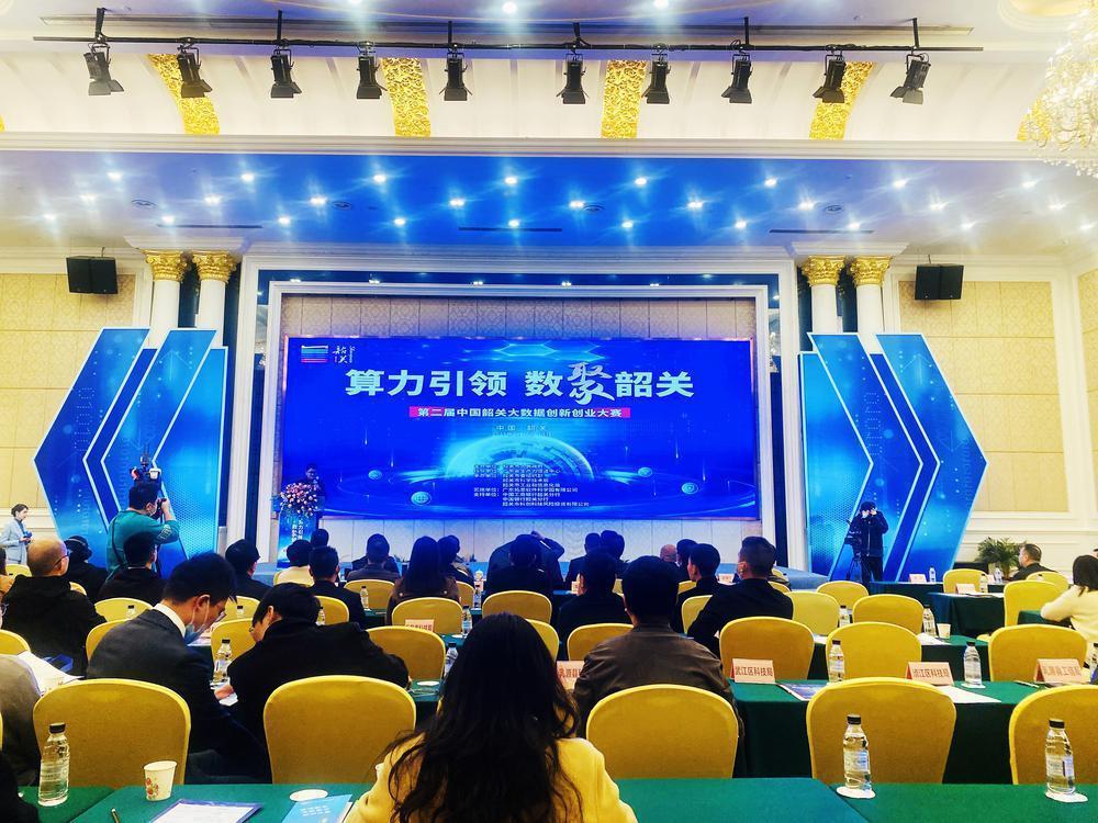 第二届中国韶关大数据创新创业大赛落幕
