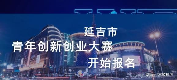 2023年延吉市青年创新创业大赛通知