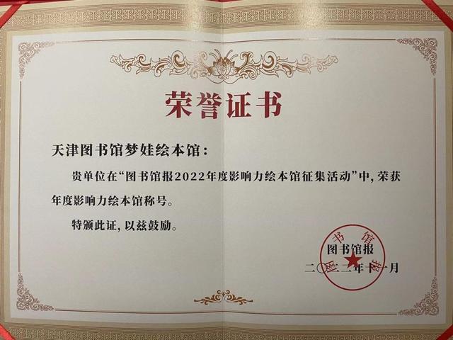 天津图书馆梦娃绘本馆荣获“2022年度影响力绘本馆”称号