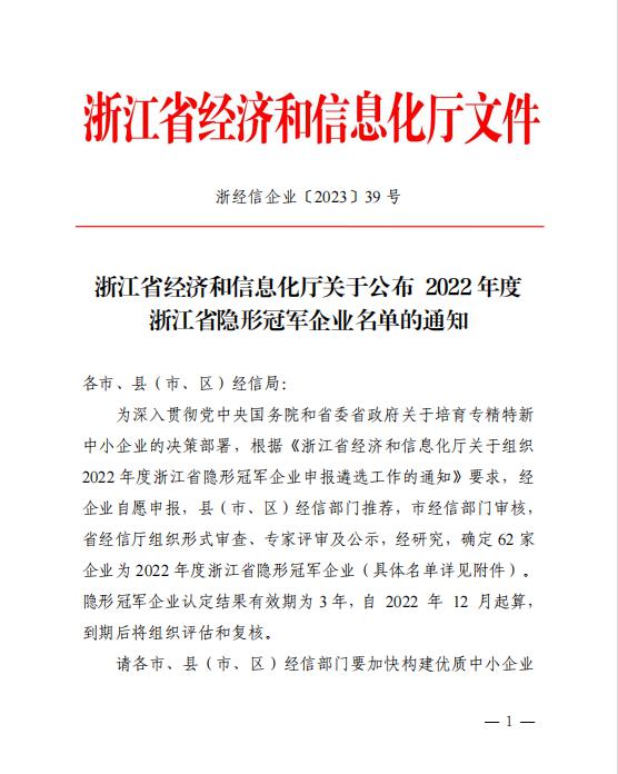 公司获得浙江省隐形冠军企业称号
