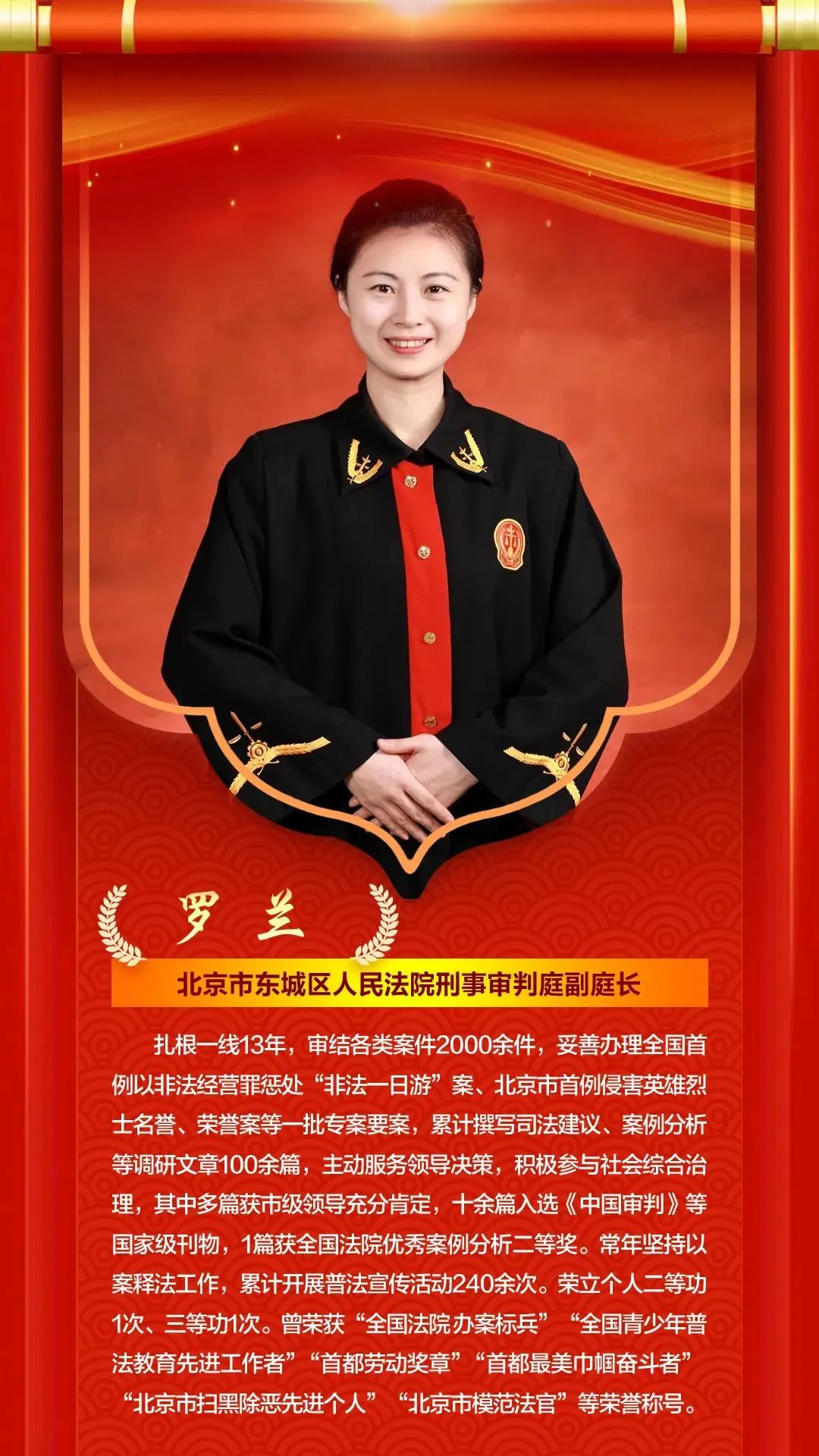 喜报！东城法院罗兰法官荣获第十一届北京市“人民满意的政法干警”称号