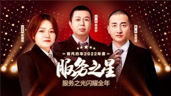 三人荣获服务之星称号 首汽约车从“管理式”向“服务式” 转型