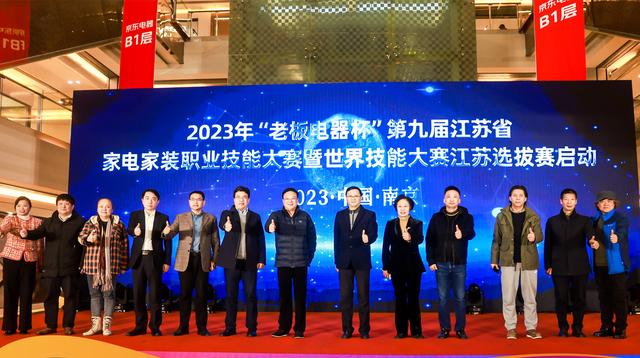 第九届江苏省家电家装职业技能大赛暨世界技能大赛江苏选拔赛在宁启动