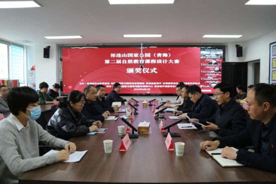 祁连山国家公园（青海）第二届自然教育课程设计大赛颁奖仪式圆满举行