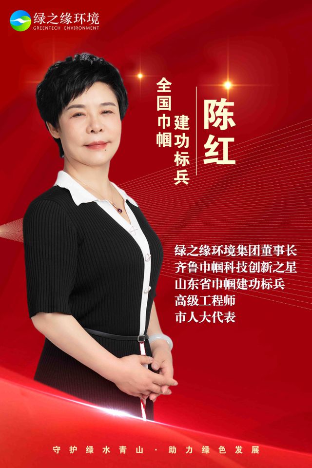 喜报！绿之缘环境集团董事长陈红荣获“全国巾帼建功标兵”荣誉称号！