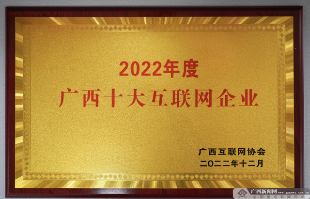 祝贺！广西云数字媒体集团荣获“2022年度广西十大互联网企业”称号