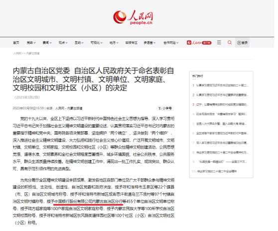 中国银行股份有限公司内蒙古自治区分行喜获“自治区文明单位”荣誉称号