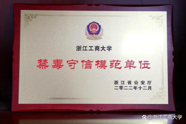 我校获批浙江省禁毒守信模范单位称号