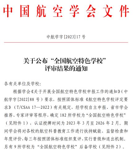 胶州四中再获“全国航空特色学校”荣誉称号