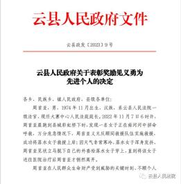 喜报！我院干警被县人民政府授予“云县见义勇为先进个人”荣誉称号