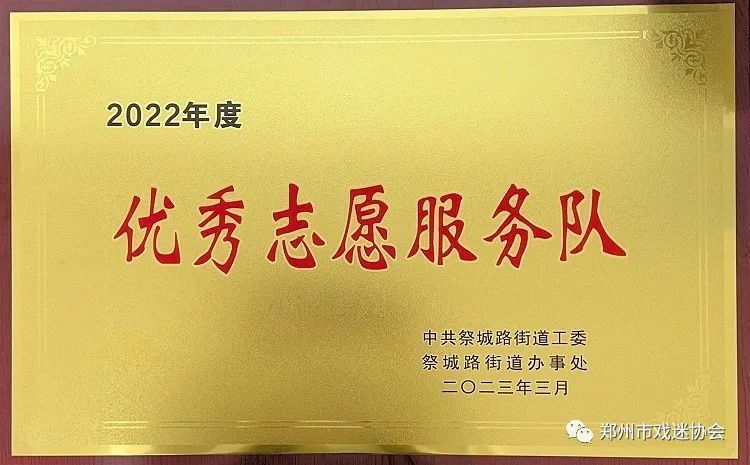 喜讯！郑州市戏迷协会党支部荣获“优秀志愿服务队”荣誉称号