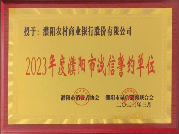 濮阳农商行荣获“2023年濮阳市诚信誓约单位”荣誉称号