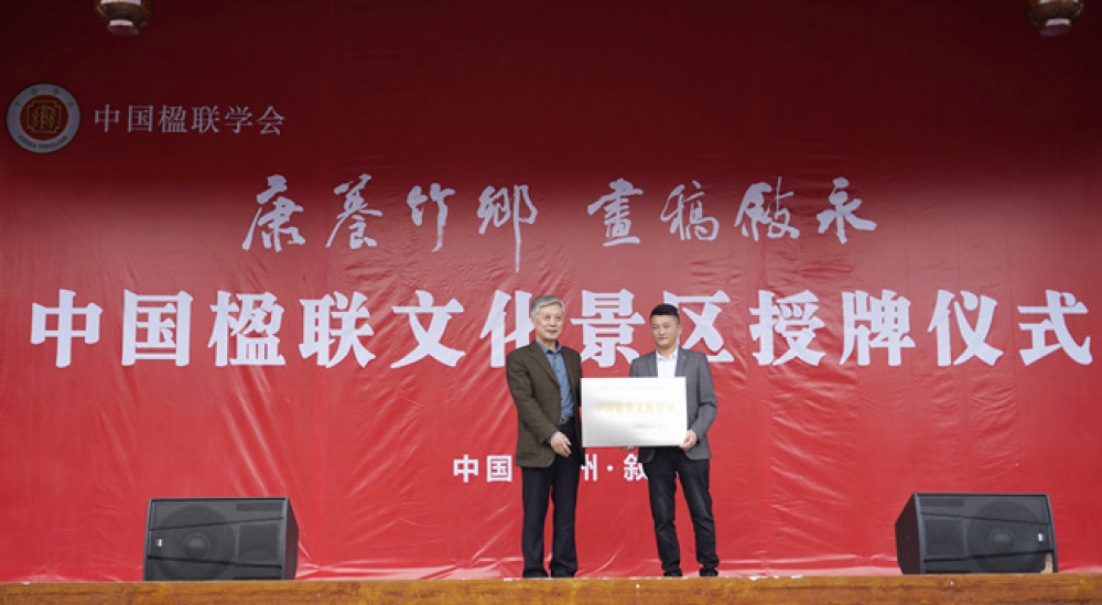 泸州叙永桃花坞景区获“中国楹联文化景区”荣誉称号