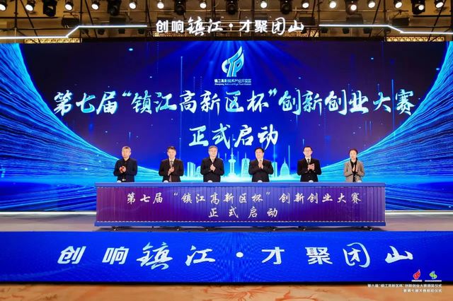 创响镇江･才聚团山 第六届“镇江高新区杯”创新创业大赛颁奖仪式暨第七届大赛启动仪式成功举办